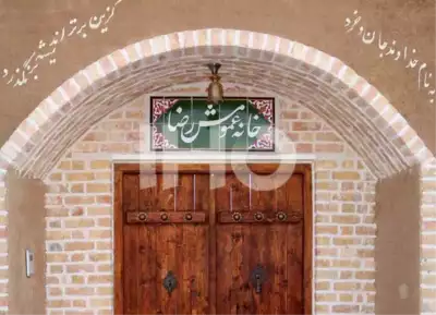خانه عمو مش رضا