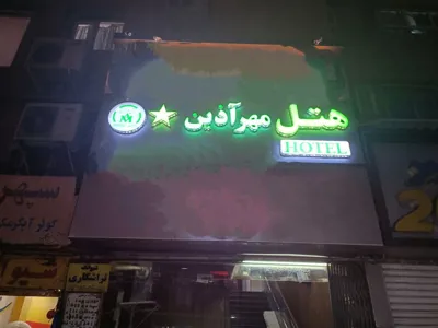 هتل مهر آذین تهران