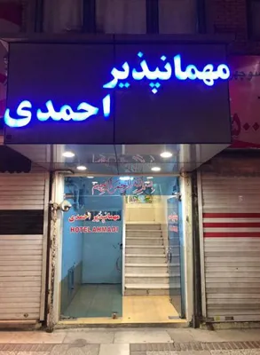 مهمانپذیر احمدی شیراز