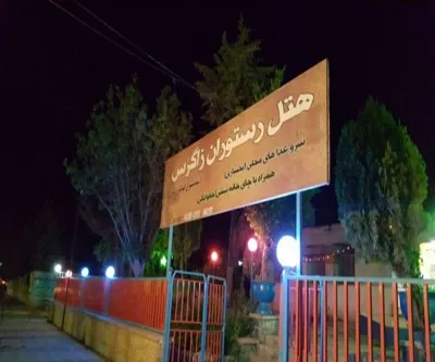 هتل زاگرس لردگان