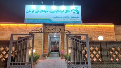 هتل ایرانگردی و جهانگردی کرمان