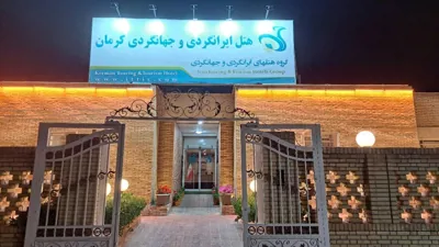 هتل ایرانگردی و جهانگردی کرمان