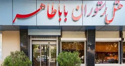 هتل باباطاهر تهران