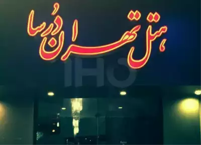 نمای هتل درسا تهران