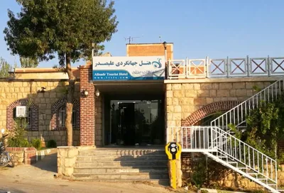 هتل جهانگردی علیصدر همدان