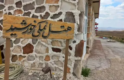 هتل نمکی خورشید دماوند