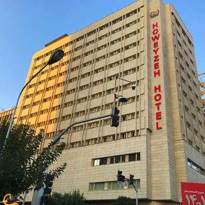 هتل هویزه تهران