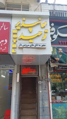 مهمانپذیر توحید شیراز