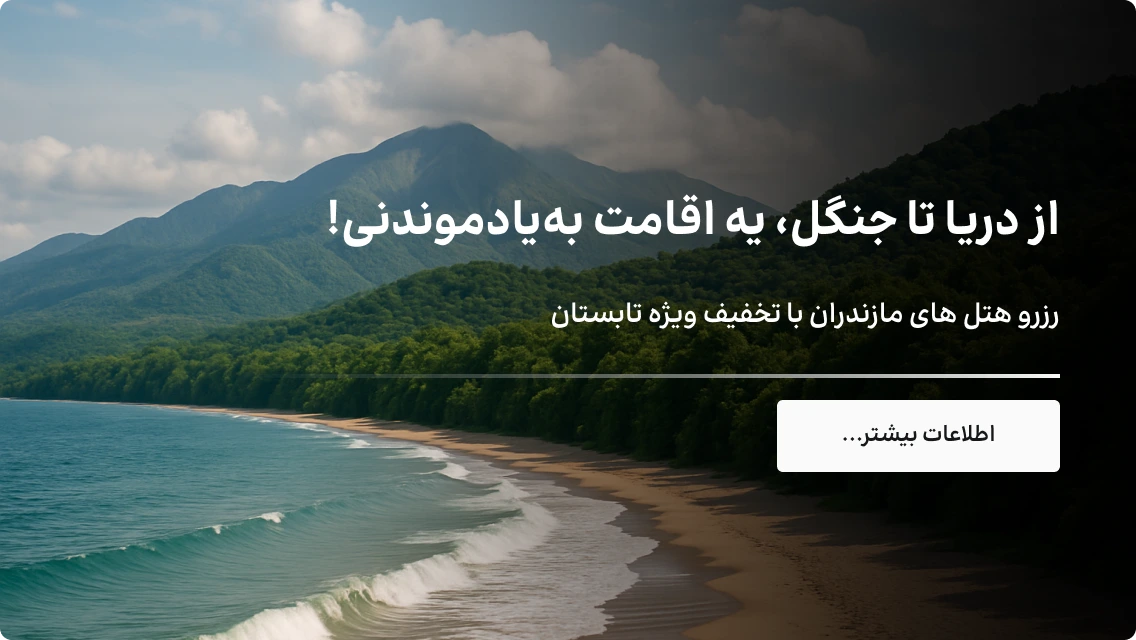 تخفیف های خاص ایران هتل، نظرات واقعی