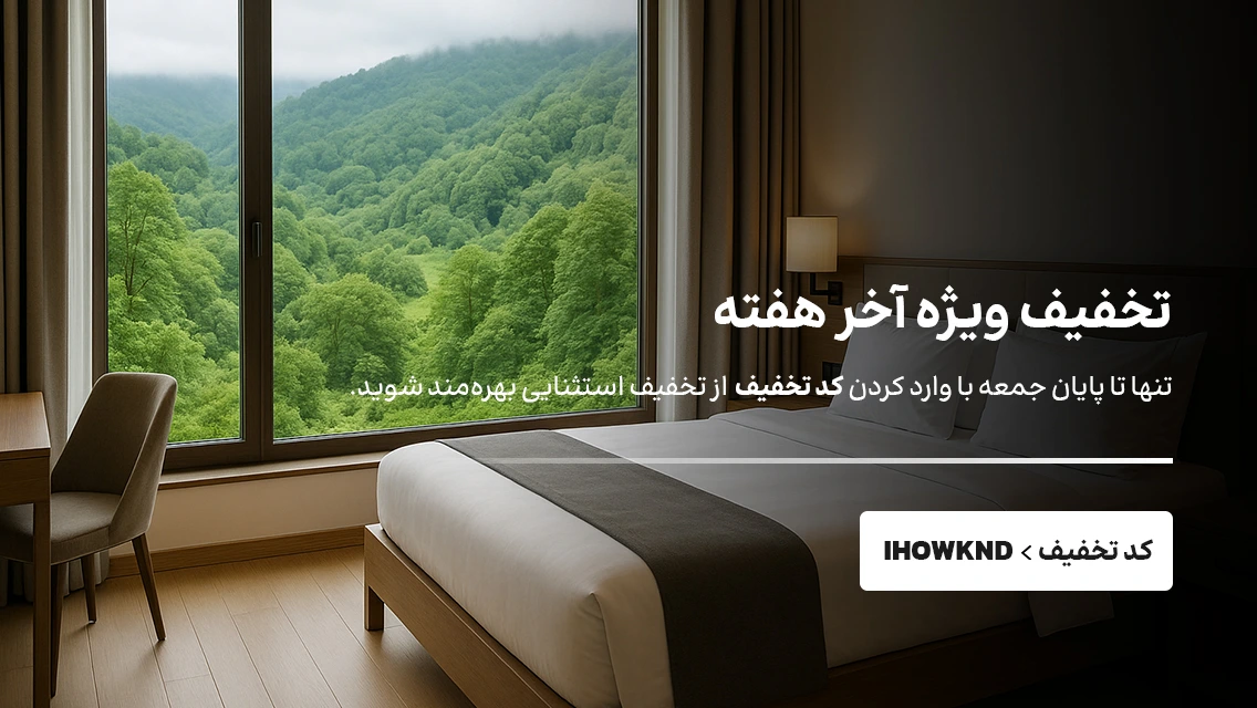 تخفیف های خاص ایران هتل، نظرات واقعی