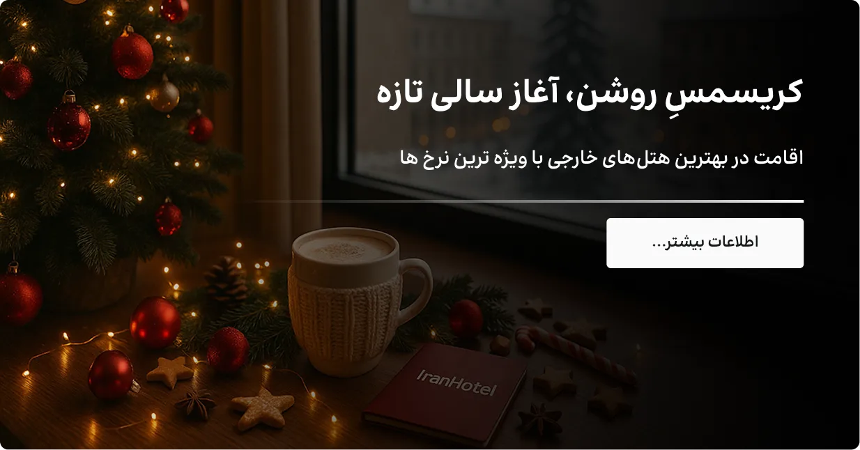 تخفیف های خاص ایران هتل، نظرات واقعی