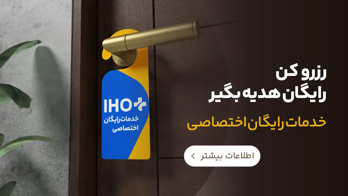تخفیف های خاص ایران هتل، نظرات واقعی