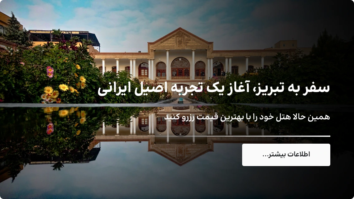 تخفیف های خاص ایران هتل، نظرات واقعی