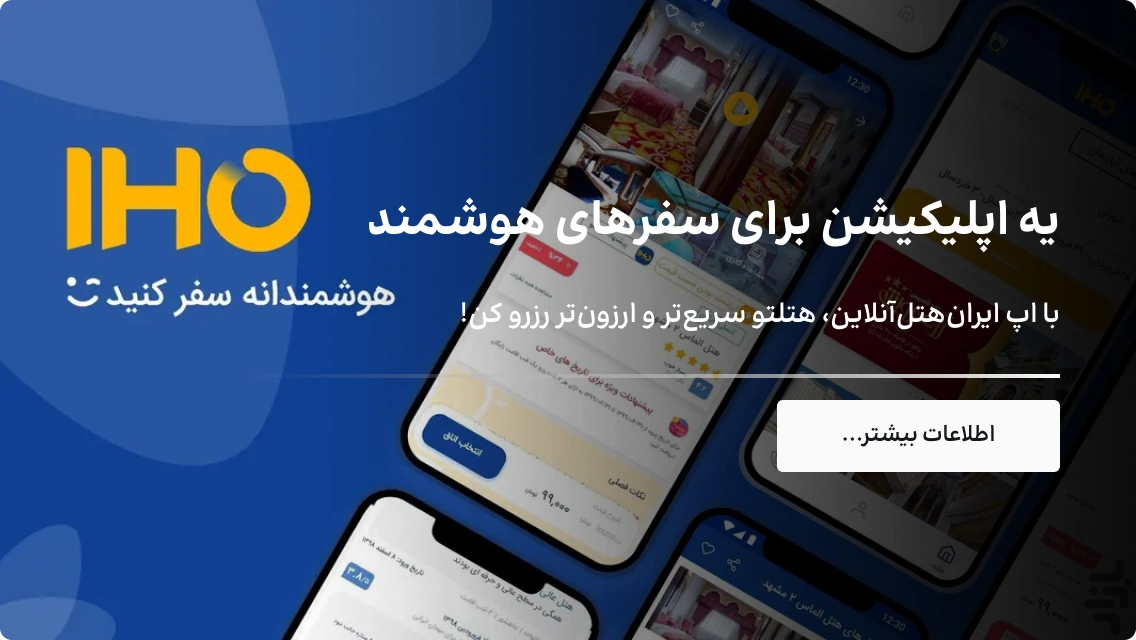 تخفیف های خاص ایران هتل، نظرات واقعی